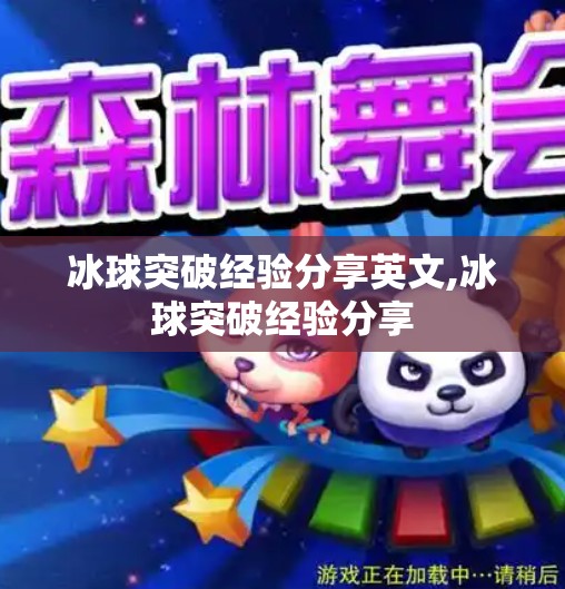 冰球突破经验分享英文,冰球突破经验分享