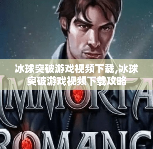 冰球突破游戏视频下载,冰球突破游戏视频下载攻略