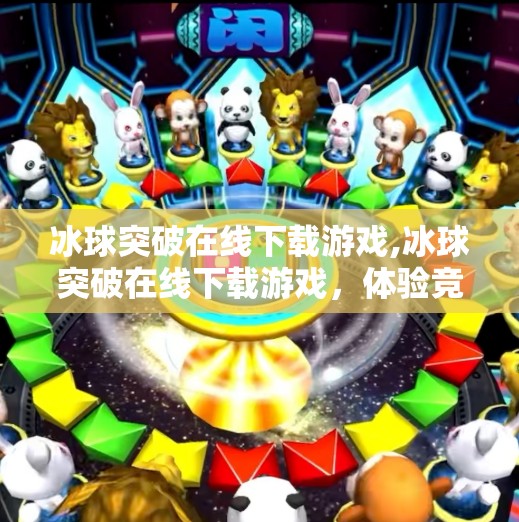冰球突破在线下载游戏,冰球突破在线下载游戏，体验竞技与娱乐的双重乐趣