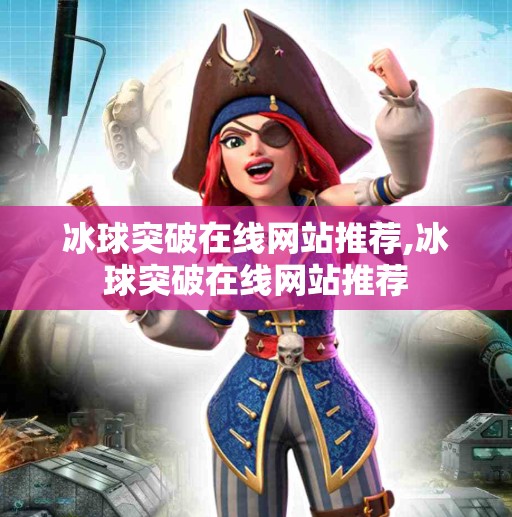 冰球突破在线网站推荐,冰球突破在线网站推荐