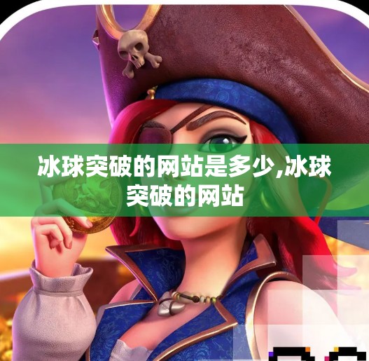 冰球突破的网站是多少,冰球突破的网站