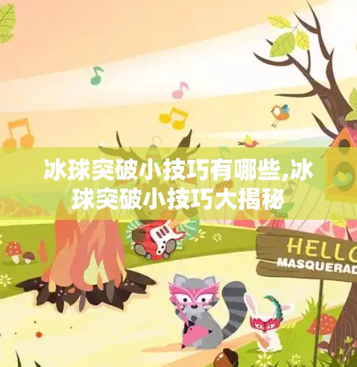 冰球突破小技巧有哪些,冰球突破小技巧大揭秘