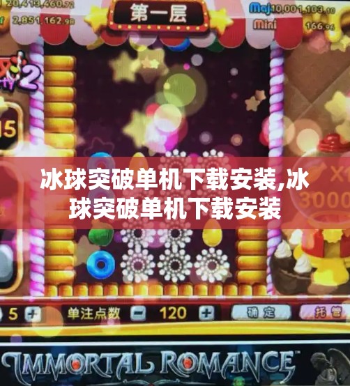 冰球突破单机下载安装,冰球突破单机下载安装