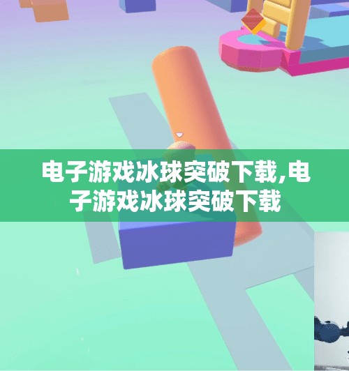 电子游戏冰球突破下载,电子游戏冰球突破下载
