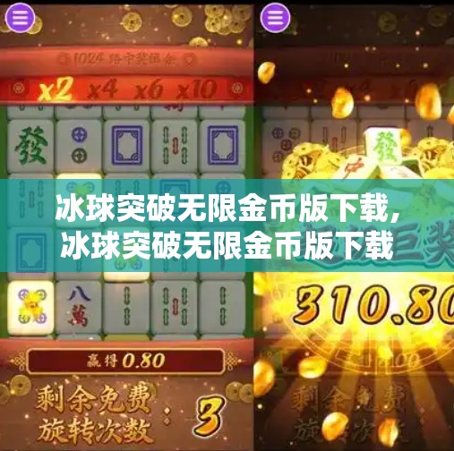 冰球突破无限金币版下载,冰球突破无限金币版下载