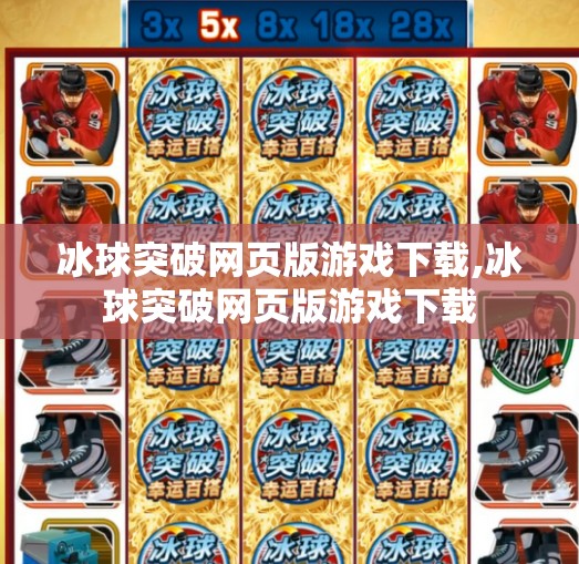 冰球突破网页版游戏下载,冰球突破网页版游戏下载
