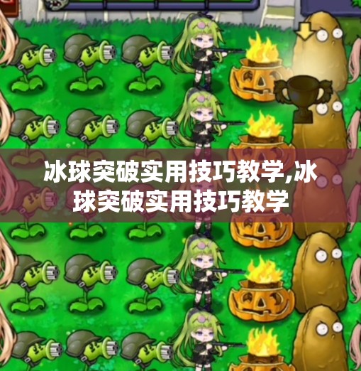 冰球突破实用技巧教学,冰球突破实用技巧教学