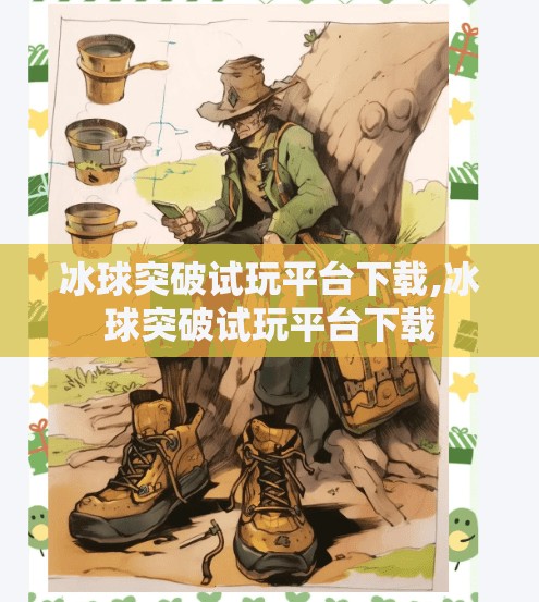 冰球突破试玩平台下载,冰球突破试玩平台下载