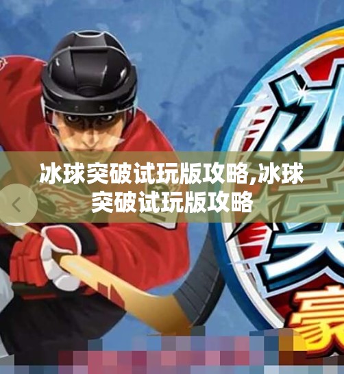 冰球突破试玩版攻略,冰球突破试玩版攻略