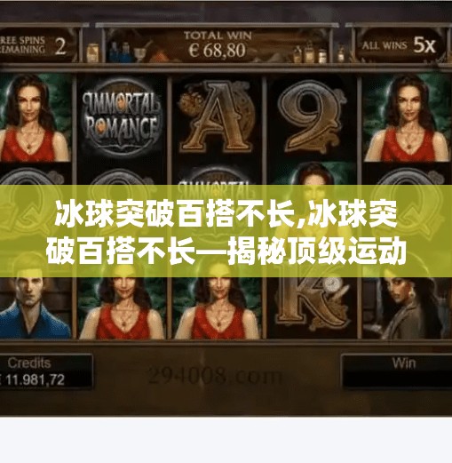 冰球突破百搭不长,冰球突破百搭不长—揭秘顶级运动员的训练与比赛技巧