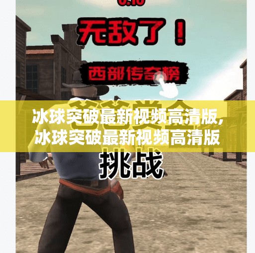 冰球突破最新视频高清版,冰球突破最新视频高清版