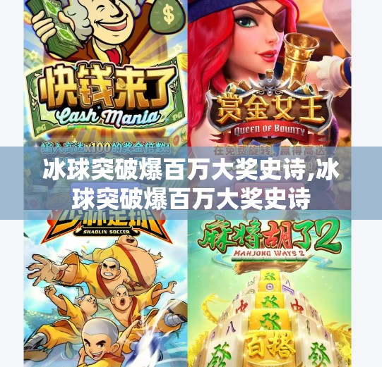 冰球突破爆百万大奖史诗,冰球突破爆百万大奖史诗