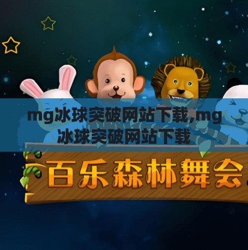mg冰球突破网站下载,mg冰球突破网站下载