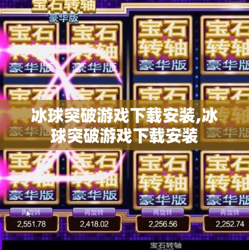 冰球突破游戏下载安装,冰球突破游戏下载安装