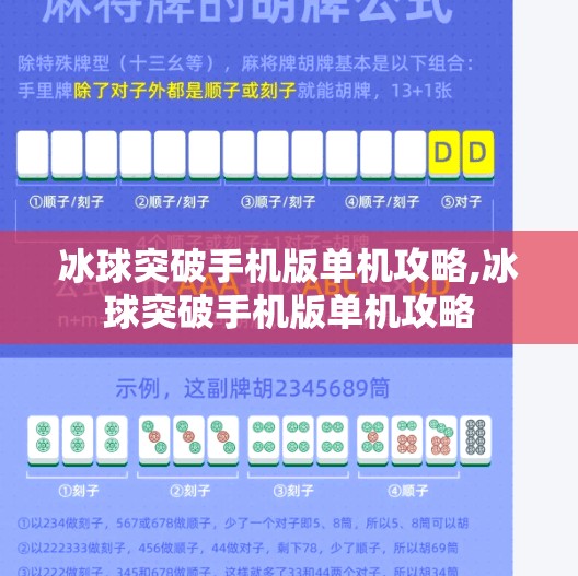 冰球突破手机版单机攻略,冰球突破手机版单机攻略