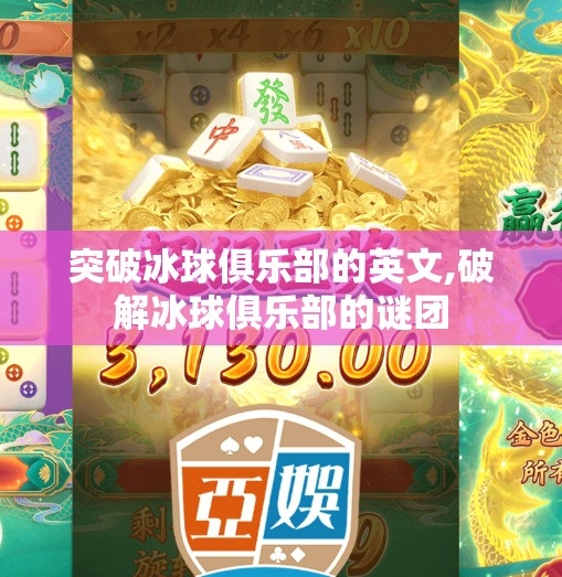 突破冰球俱乐部的英文,破解冰球俱乐部的谜团