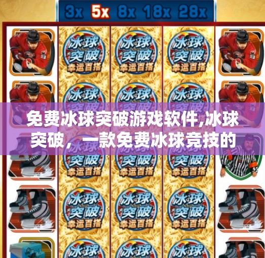免费冰球突破游戏软件,冰球突破，一款免费冰球竞技的游戏