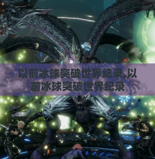以前冰球突破世界纪录,以前冰球突破世界纪录