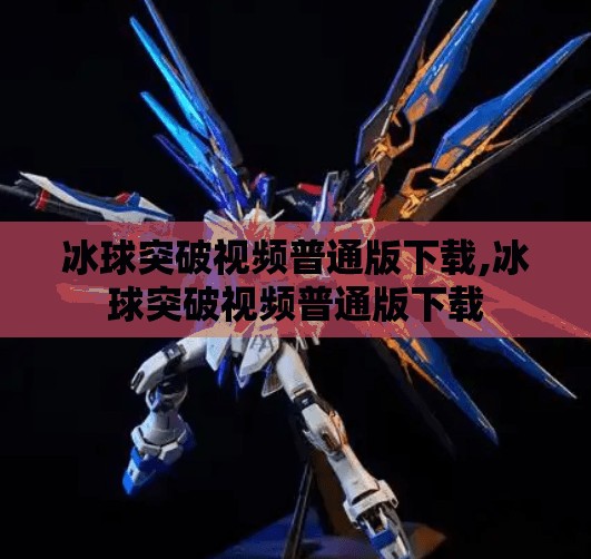 冰球突破视频普通版下载,冰球突破视频普通版下载