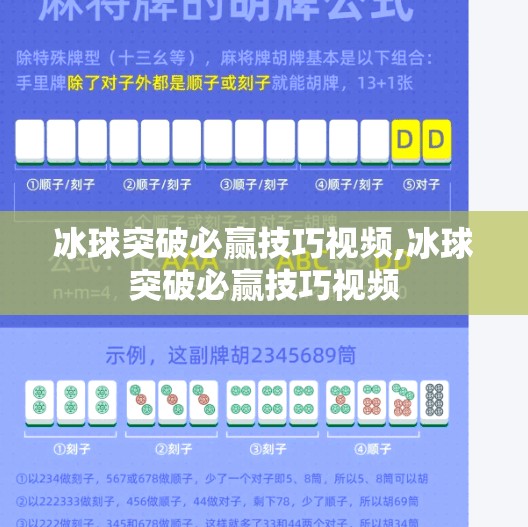 冰球突破必赢技巧视频,冰球突破必赢技巧视频