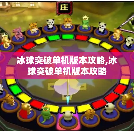 冰球突破单机版本攻略,冰球突破单机版本攻略