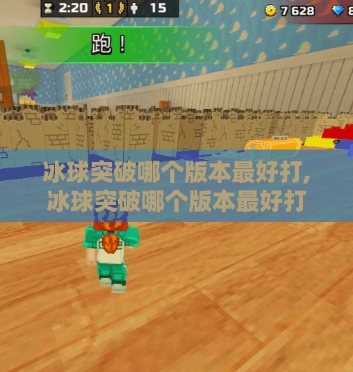 冰球突破哪个版本最好打,冰球突破哪个版本最好打