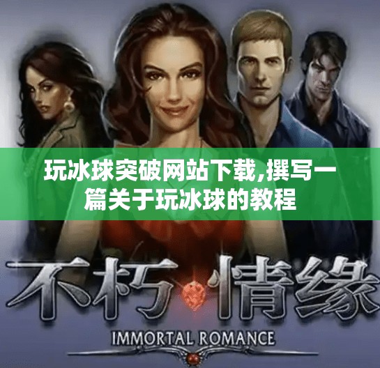 玩冰球突破网站下载,撰写一篇关于玩冰球的教程