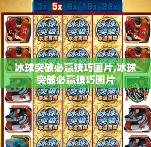 冰球突破必赢技巧图片,冰球突破必赢技巧图片