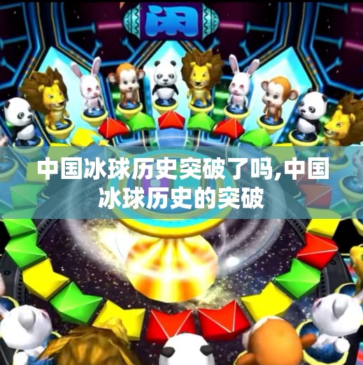 中国冰球历史突破了吗,中国冰球历史的突破
