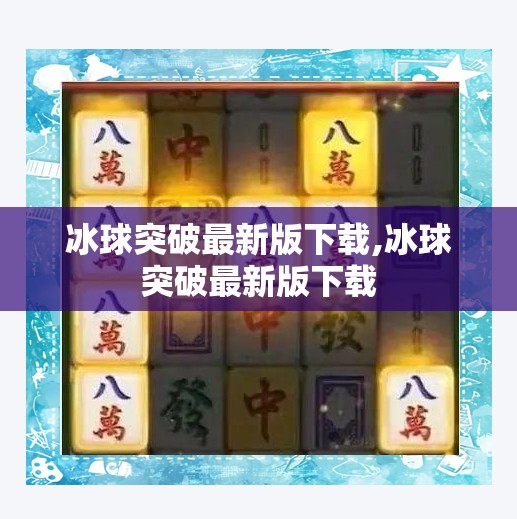 冰球突破最新版下载,冰球突破最新版下载