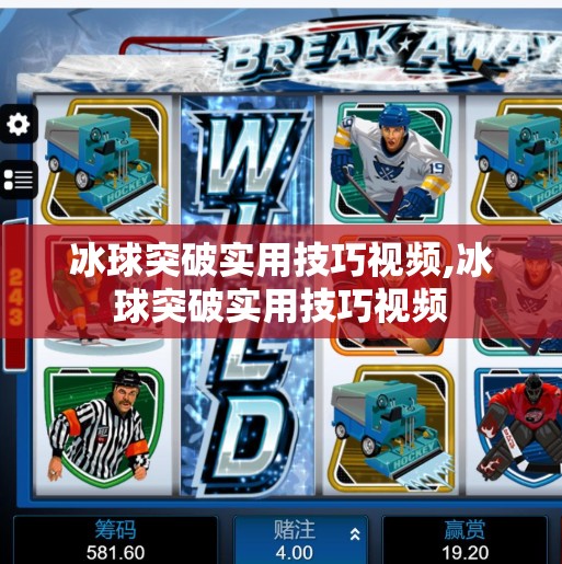 冰球突破实用技巧视频,冰球突破实用技巧视频