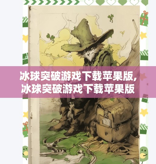 冰球突破游戏下载苹果版,冰球突破游戏下载苹果版