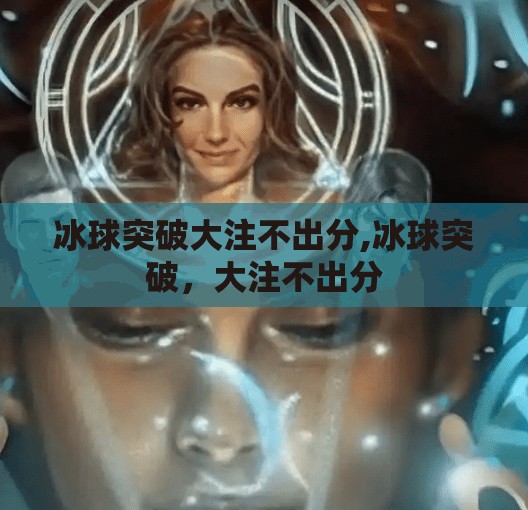冰球突破大注不出分,冰球突破，大注不出分