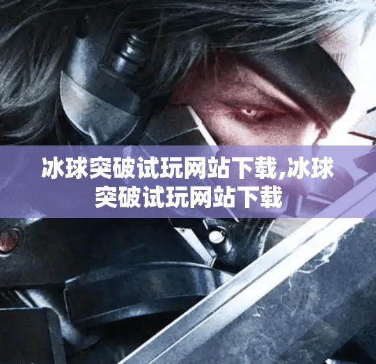 冰球突破试玩网站下载,冰球突破试玩网站下载