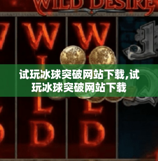 试玩冰球突破网站下载,试玩冰球突破网站下载