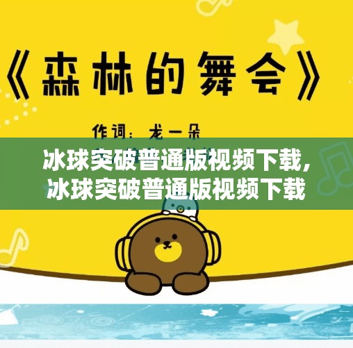 冰球突破普通版视频下载,冰球突破普通版视频下载