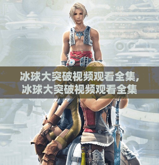 冰球大突破视频观看全集,冰球大突破视频观看全集
