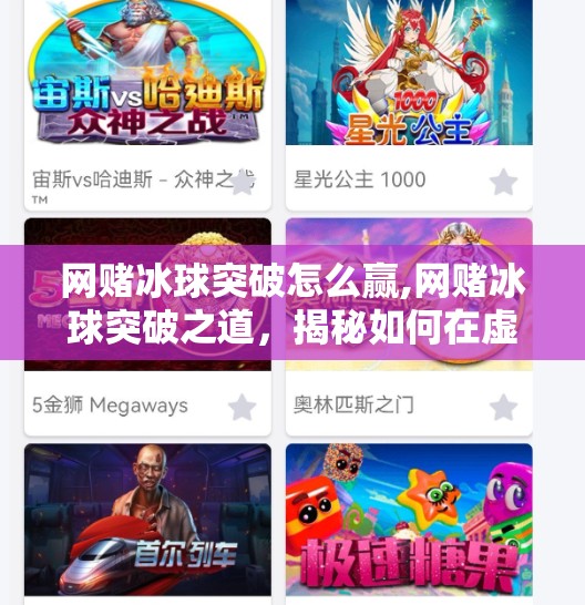 网赌冰球突破怎么赢,网赌冰球突破之道，揭秘如何在虚拟世界中赢得胜利