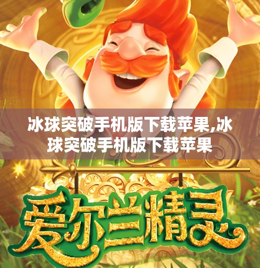 冰球突破手机版下载苹果,冰球突破手机版下载苹果