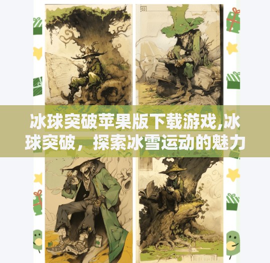 冰球突破苹果版下载游戏,冰球突破，探索冰雪运动的魅力与挑战