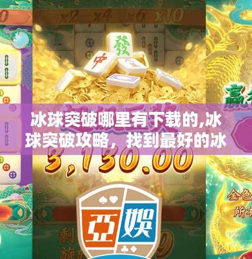 冰球突破哪里有下载的,冰球突破攻略，找到最好的冰球视频资源