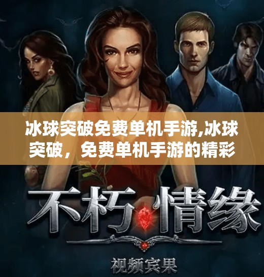 冰球突破免费单机手游,冰球突破，免费单机手游的精彩体验