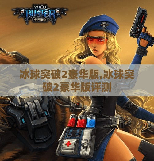 冰球突破2豪华版,冰球突破2豪华版评测