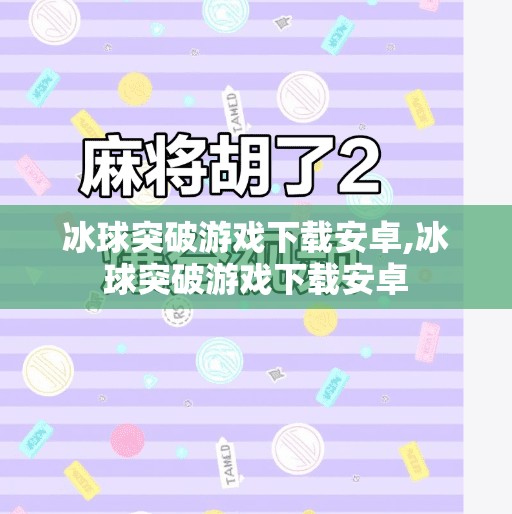 冰球突破游戏下载安卓,冰球突破游戏下载安卓