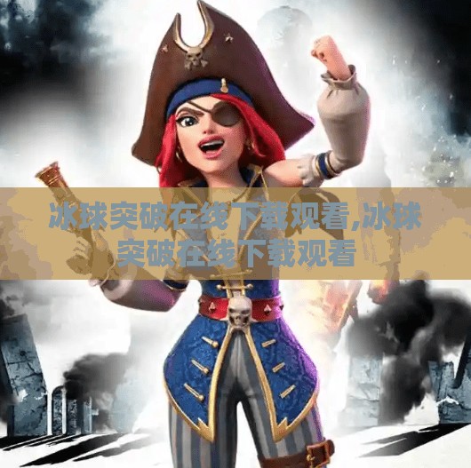 冰球突破在线下载观看,冰球突破在线下载观看