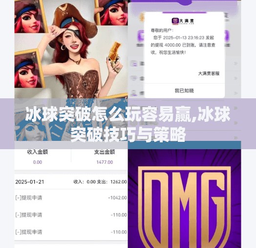 冰球突破怎么玩容易赢,冰球突破技巧与策略