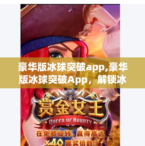 豪华版冰球突破app,豪华版冰球突破App，解锁冰球世界的新篇章