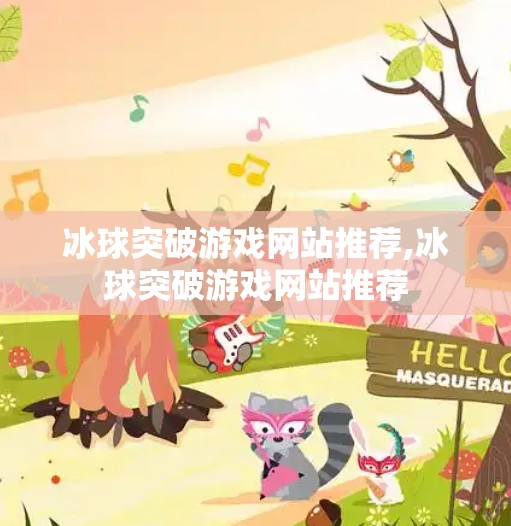 冰球突破游戏网站推荐,冰球突破游戏网站推荐