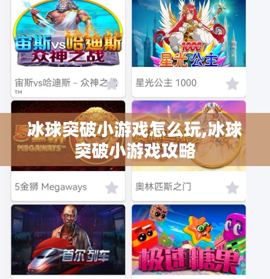 冰球突破小游戏怎么玩,冰球突破小游戏攻略