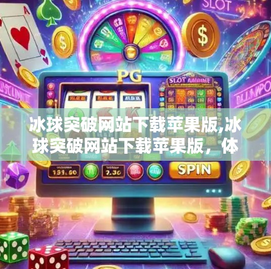 冰球突破网站下载苹果版,冰球突破网站下载苹果版，体验冰雪运动的魅力